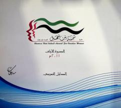  جائزة شمسة بنت سهيل للنساء المبدعات : الدليل التعريفي = Shamsa Bint Suhail award for creative women : presidential decree