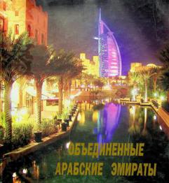  Obʺedinennye Arabskie Ėmiraty