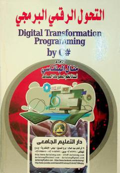 التحول الرقمي البرمجي = Digital Transformation programming by C#