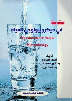  مقدمة في ميكروبيولوجي المياه = Introduction in water microbiology