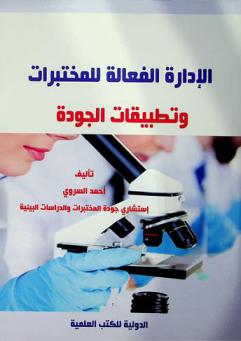  اﻹدارة الفعالة للمختبرات وتطبيقات الجودة = Laboratories effective management and quality applications