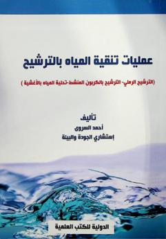 عمليات تنقية مياه الشرب بالترشيح : (الترشيح الرملي-الترشيح بالكربون المنشط-تحلية المياه بالأغشية = Purification processes of water by filtration : (sand filtration-activated carbon filtration-desalination by membranes)