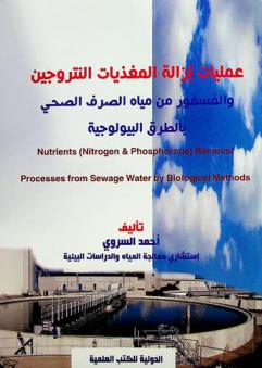  عمليات إزالة المغذيات النتروجين والفسفور من مياه الصرف الصحي بالطرق البيولوجية = Nutrients (Nitrogen & Phosphorus) removal processes from sewage water by biological methods