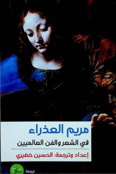  مريم العذراء في الشعر والفن العالميين : لوحات وقصائد