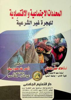  المحددات الاجتماعية والاقتصادية للهجرة غير الشرعية