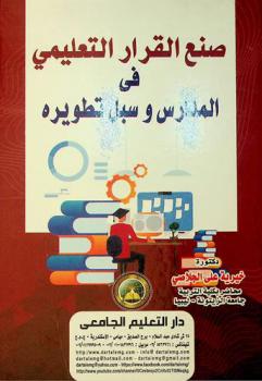  صنع القرار التعليمي في المدارس وسبل تطويره