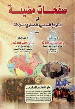  صفحات مضيئة في التاريخ السياسي والحضاري للسلاجقة