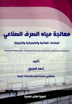  معالجة مياه الصرف الصناعي للصناعات الغذائية والكيميائية والبترولية = Industrial wastewater treatment for the food, chemical, petroleum industries