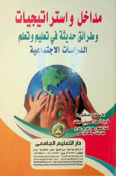  مداخل واستراتيجيات وطرائق حديثة في تعليم وتعلم الدراسات الاجتماعية