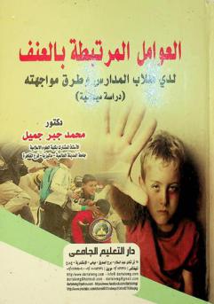  العوامل المرتبطة بالعنف لدى طلاب المدارس وطرف مواجهته : (دراسة ميدانية)