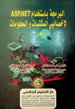 البرمجة باستخدام ASP. NET لأخصائيي المكتبات والمعلومات