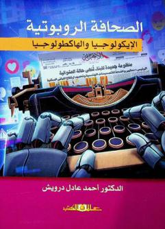 الصحافة الروبوتية : الإيكولوجيا والهاكطولوجيا