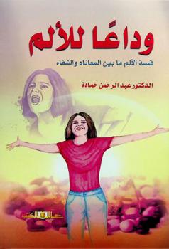  وداعا للألم : قصة الألم من المعاناة إلى الشفاء