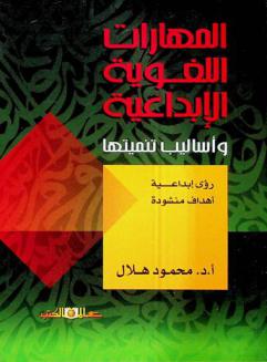  المهارات اللغوية الإبداعية وأساليب تنميتها : \رؤي إبداعية-أهداف منشودة\