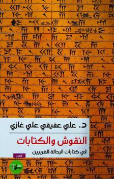  ‏النقوش والكتابات في كتابات الرحالة الغربيين : ‏دراسة