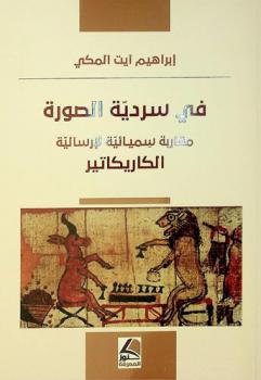 في سردية الصورة : مقاربة سيميائية لإرسالية الكاريكاتير