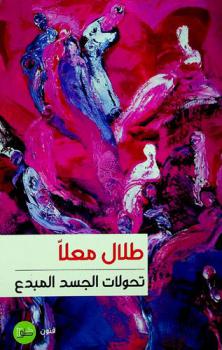  تحولات الجسد المبدع