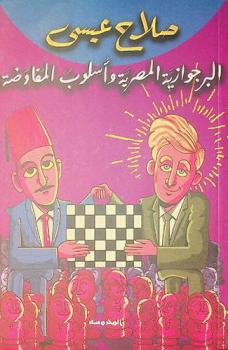  البرجوازية المصرية وأسلوب المفاوضة