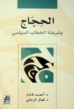  الحجاج وشرعنة الخطاب السياسي