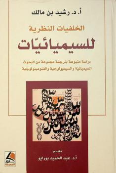 الخلفيات النظرية للسيميائيات : دراسة متبوعة بترجمة مجموعة من البحوث السيميائية والسيميولوجية والفنومينولوجية