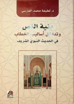  بنية النص وتداخل أساليب الخطاب في الحديث النبوي الشريف