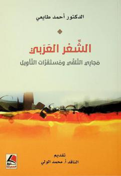 الشعر العربي : مجاري التلقي ومستقرات التأويل