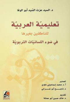  تعليمية العربية للناطقين بغيرها في ضوء اللسانيات التربوية