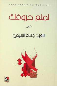 لملم حروفك : شعر