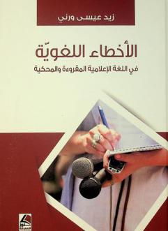  الأخطاء اللغوية في اللغة الإعلامية المقروءة والمحكية
