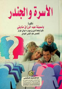  الأسرة والجندر