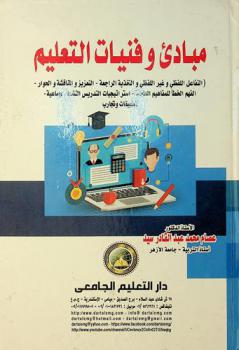  مبادئ وفنيات التعليم : (التفاعل اللفظي وغير اللفظي والتغذية الراجعة-التعزيز والمناقشة والحوار-الفهم الخطأ للمفاهيم العلمية-استراتيجيات التدريس النشط الجماعية-تطبيقات وتجارب)