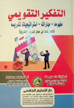  التفكير التقويمي : مفهومه-مهاراته-استراتيجيات تدريسه : (التطبيقات في مجال تدريس التاريخ)