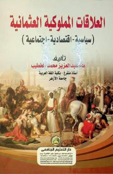  العلاقات المملوكية العثمانية : (سياسية-اقتصادية-اجتماعية)