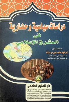  دراسات سياسية وحضارية في المشرق الإسلامي