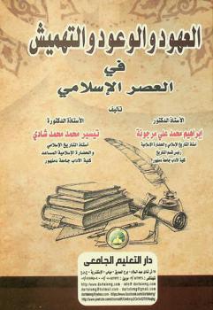  العهود والوعود والتهميش في العصر الإسلامي