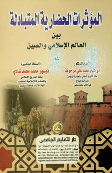المؤثرات الحضارية المتبادلة بين العالم الإسلامي والصين