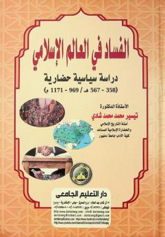  الفساد في العالم الإسلامي : دراسة سياسية حضارية (567-358 هـ / 1171-969 م)