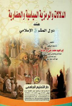  الدلالات والرمزية السياسية والحضارية عند دول المشرق الإسلامي