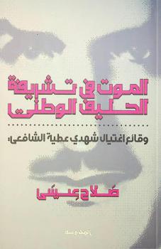 الموت في تشريفة الحليف الوطني : وقائع اغتيال شهدي عطية الشافعي