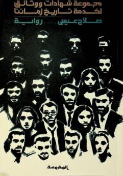  مجموعة شهادات ووثائق لخدمة تاريخ زماننا : رواية