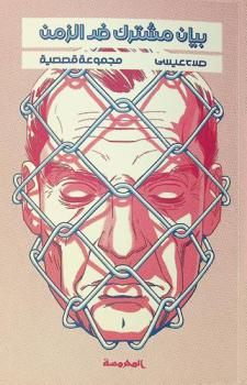 بيان مشترك ضد الزمن : قصص