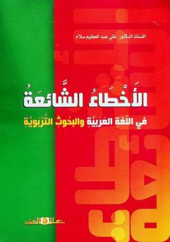  الأخطاء الشائعة في اللغة العربية والبحوث التربوية