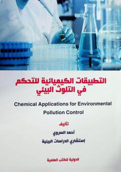  التطبيقات الكيميائية للتحكم في التلوث البيئي = Chemical applications for environmental pollution control