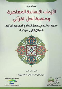  الأزمات الإنسانية المعاصرة وحتمية الحل القرآني : مقاربة إيمانية في تفعيل النماذج المعرفية القرآنية : -الميثاق الإلهي نموذجا-