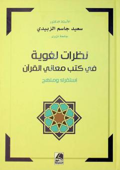  نظرات لغوية في كتب معاني القرآن : استقراء ومنهج