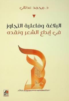  البلاغة وفاعلية التجاوز في إبداع الشعر ونقده