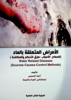  الأمراض المتعلقة بالماء : (المصادر-الأسباب-طرق التحكم والمكافحة) = Water related diseases : (sources-causes-control methods