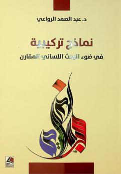  نماذج تركيبية في ضوء البحث اللساني المقارن