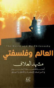  العالم وفلسفتي