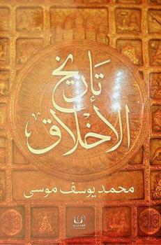 تاريخ الأخلاق